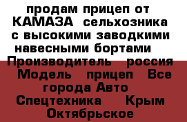 продам прицеп от “КАМАЗА“ сельхозника с высокими заводкими навесными бортами. › Производитель ­ россия › Модель ­ прицеп - Все города Авто » Спецтехника   . Крым,Октябрьское